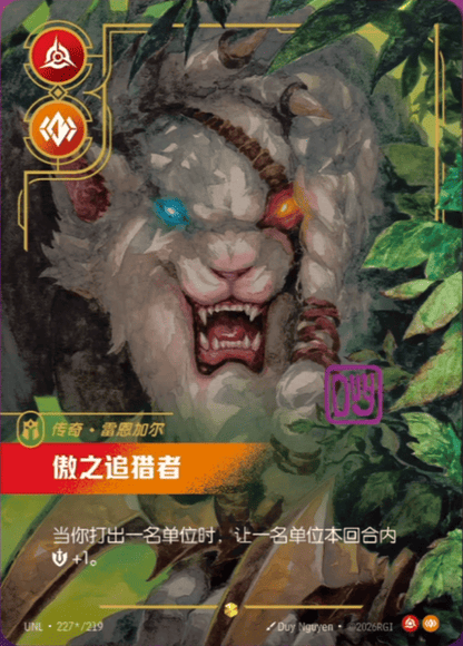 Pridestalker - Rengar UNL 227★/219 Chinese Version