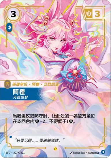 Ahri - Inquisitive SFD 227*/221 Chinese Version
