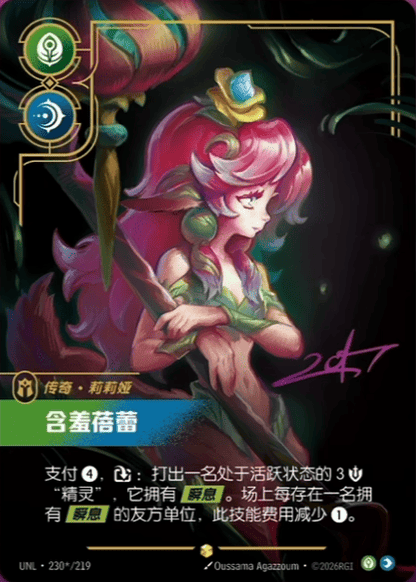Bashful Bloom - Lillia UNL 230★/219 Chinese Version