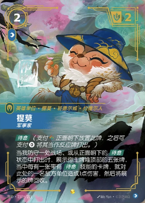 Teemo - Strategist SFD 230*/221 Chinese Version