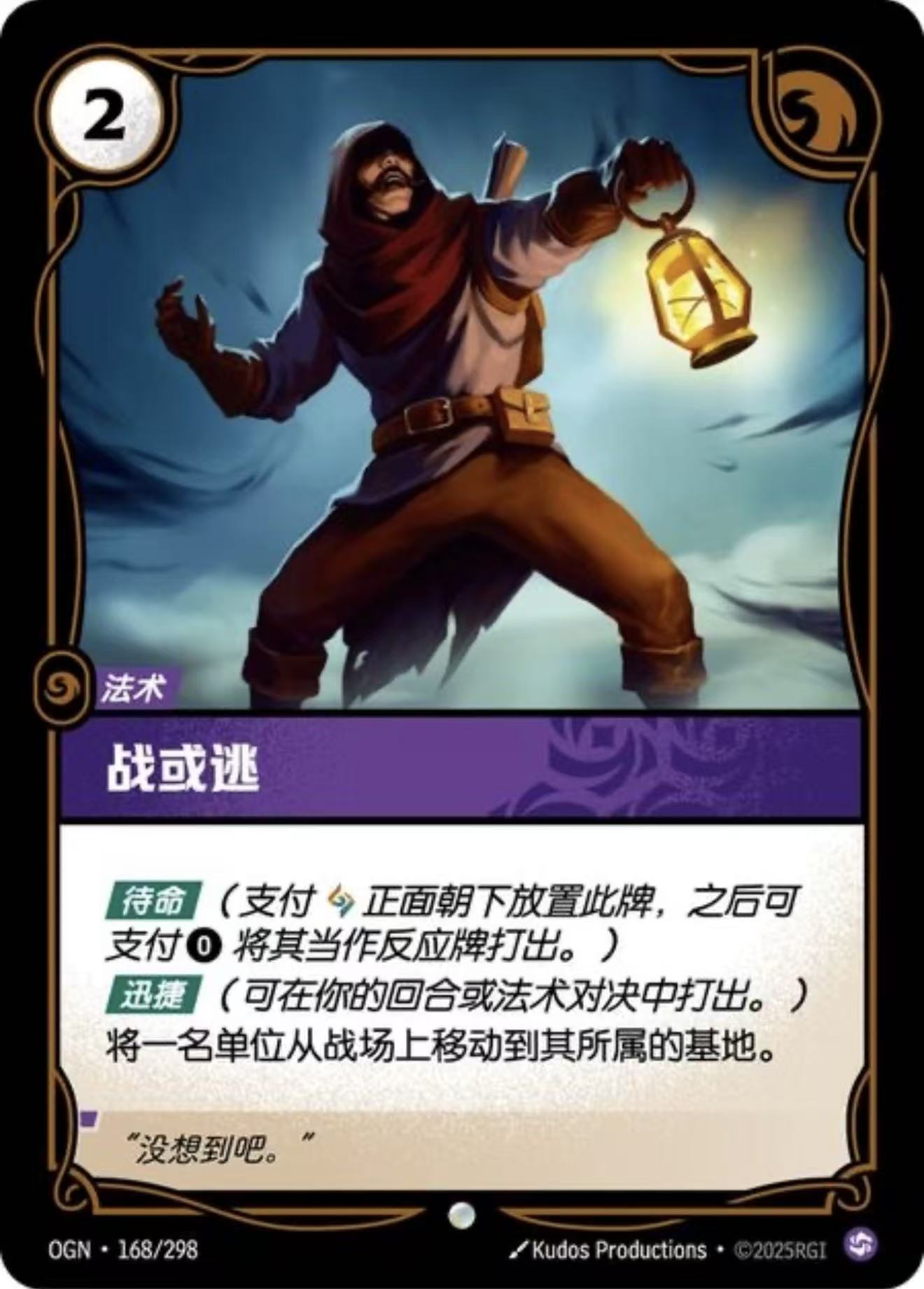 Fight or Flight - OGN 168/298 Chinese Version