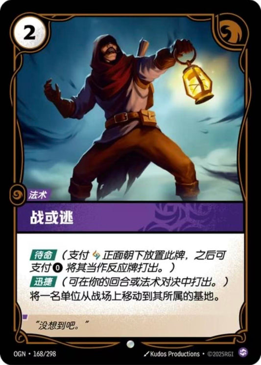 Fight or Flight - OGN 168/298 Chinese Version