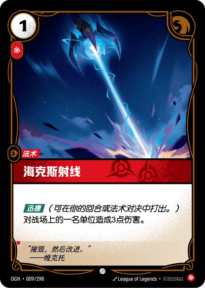 Hextech Ray - OGN 009/298 Chinese Version