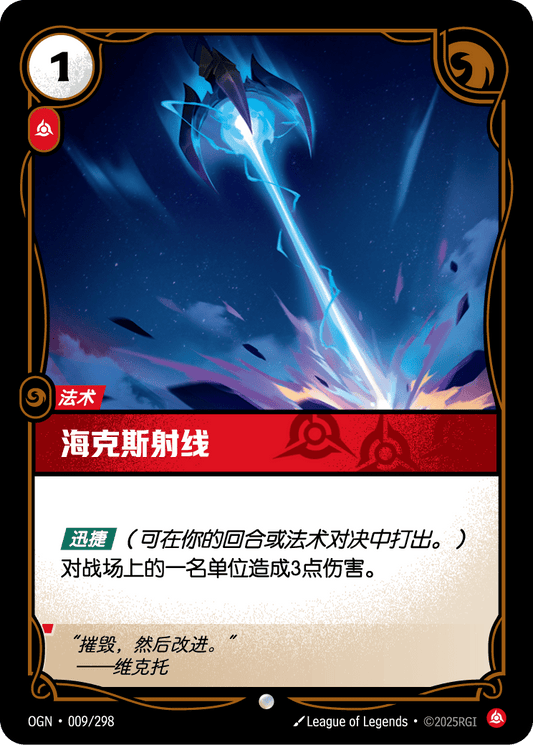 Hextech Ray - OGN 009/298 Chinese Version