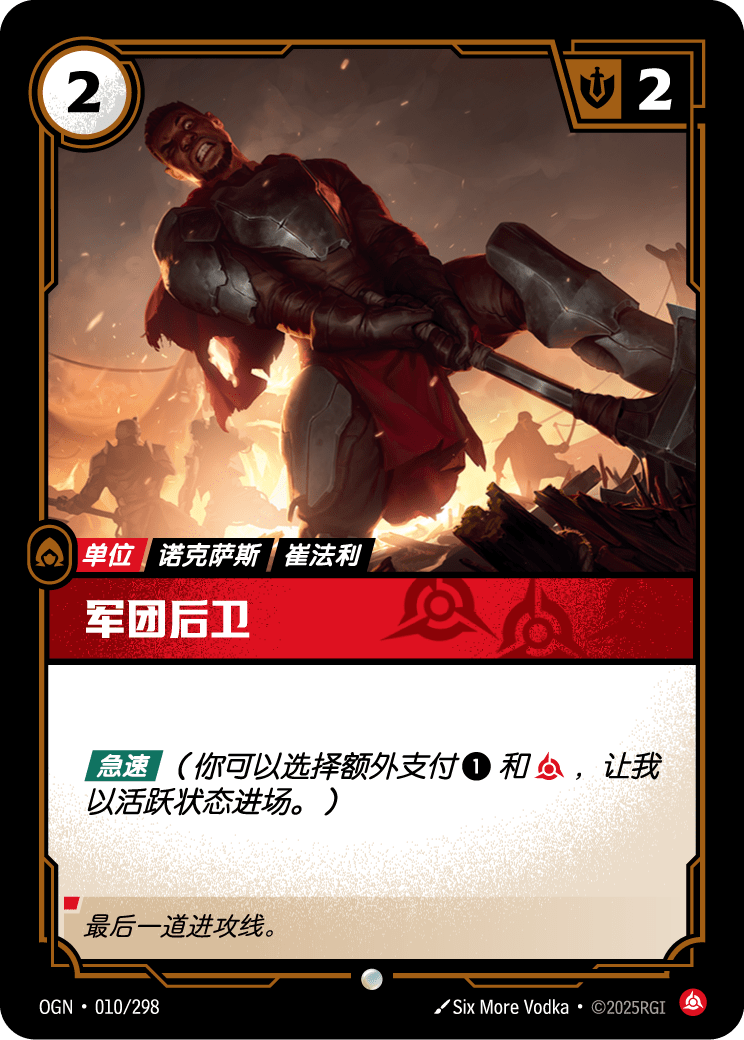Legion Rearguard - OGN 010/298 Chinese Version