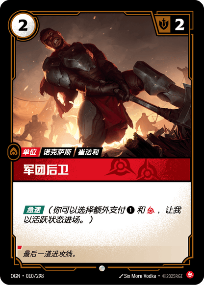 Legion Rearguard - OGN 010/298 Chinese Version
