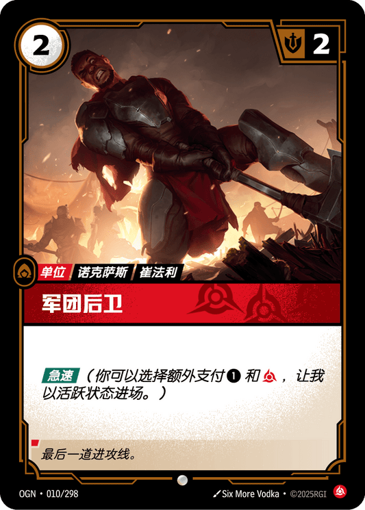 Legion Rearguard - OGN 010/298 Chinese Version