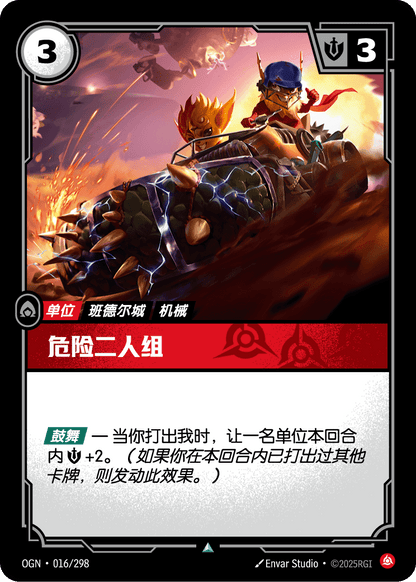 Dangerous Duo - OGN 016/298 Chinese Version