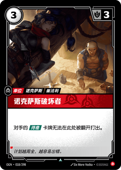 Noxus Saboteur - OGN 018/298 Chinese Version