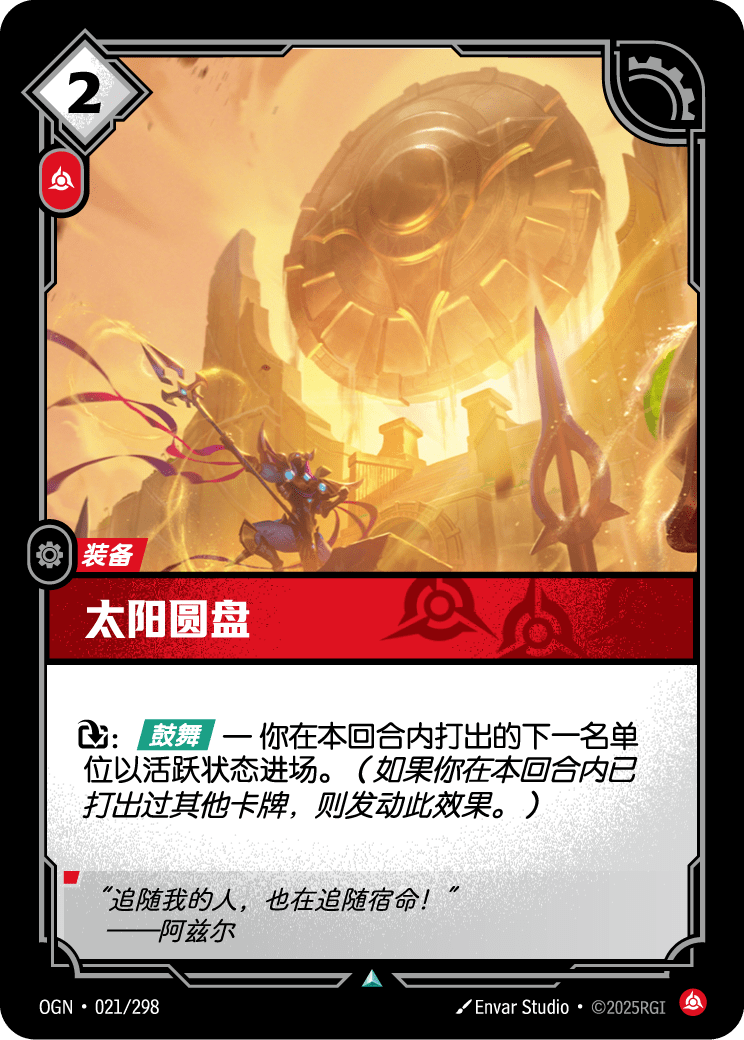 Sun Disc - OGN 021/298 Chinese Version