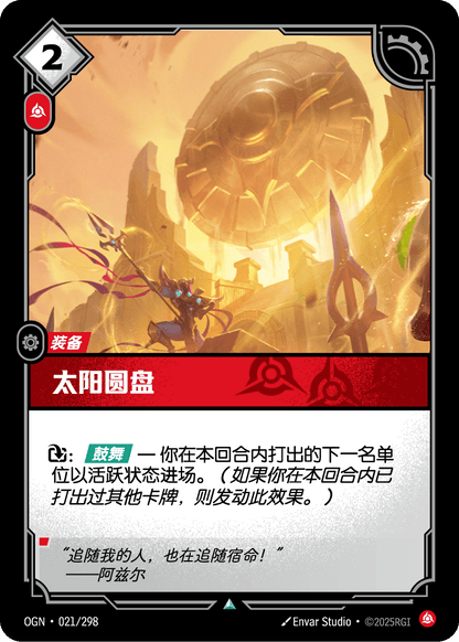 Sun Disc - OGN 021/298 Chinese Version