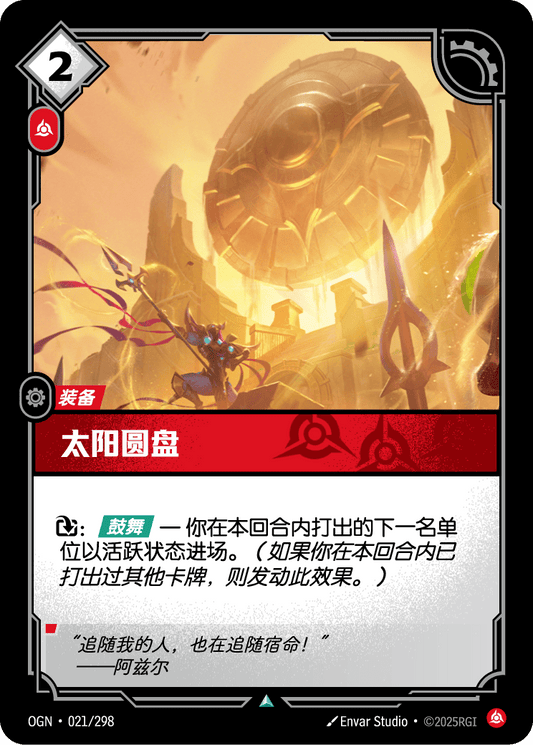 Sun Disc - OGN 021/298 Chinese Version