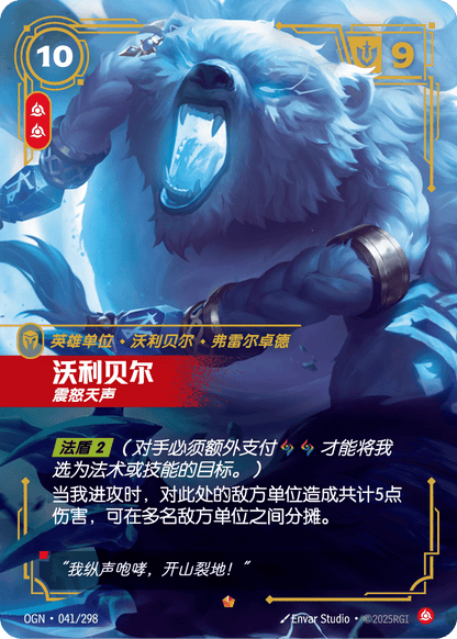 Volibear - OGN 041/298 Chinese Version