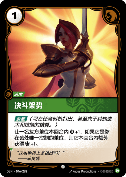 En Garde - OGN 046/298 Chinese Version