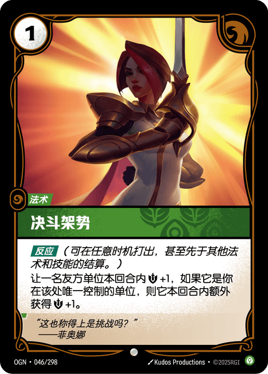 En Garde - OGN 046/298 Chinese Version