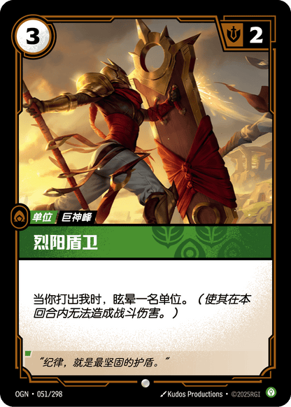 Solari Shieldbearer - OGN 051/298 Chinese Version