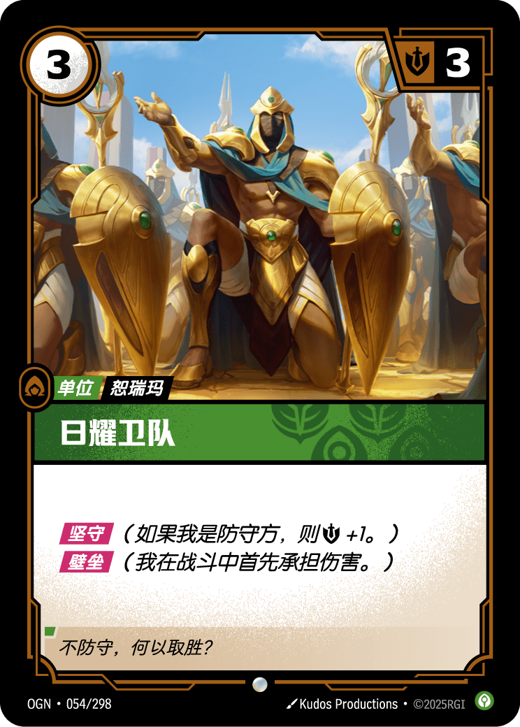 Sunlit Guardian - OGN 054/298 Chinese Version