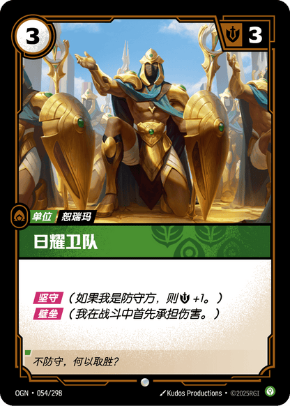 Sunlit Guardian - OGN 054/298 Chinese Version