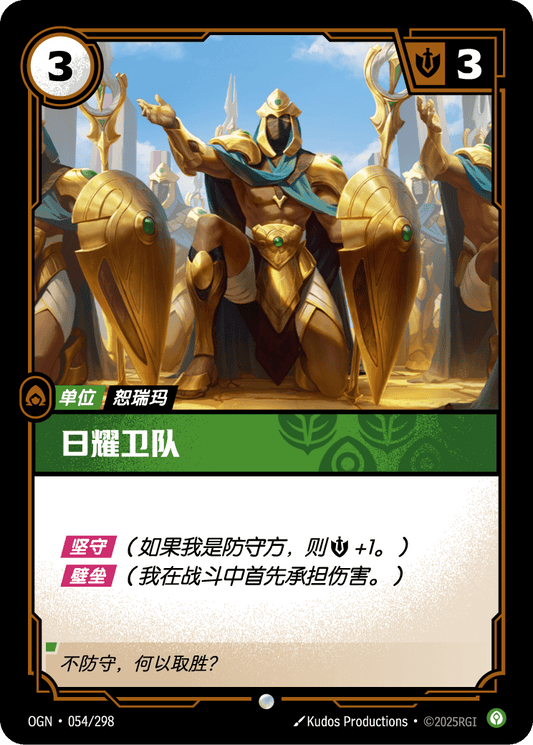 Sunlit Guardian - OGN 054/298 Chinese Version