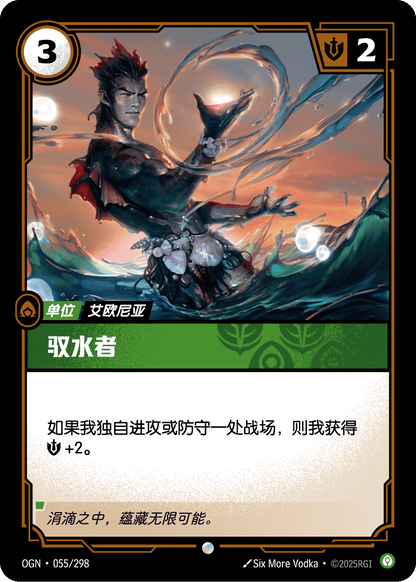 Wielder of Water - OGN 055/298 Chinese Version