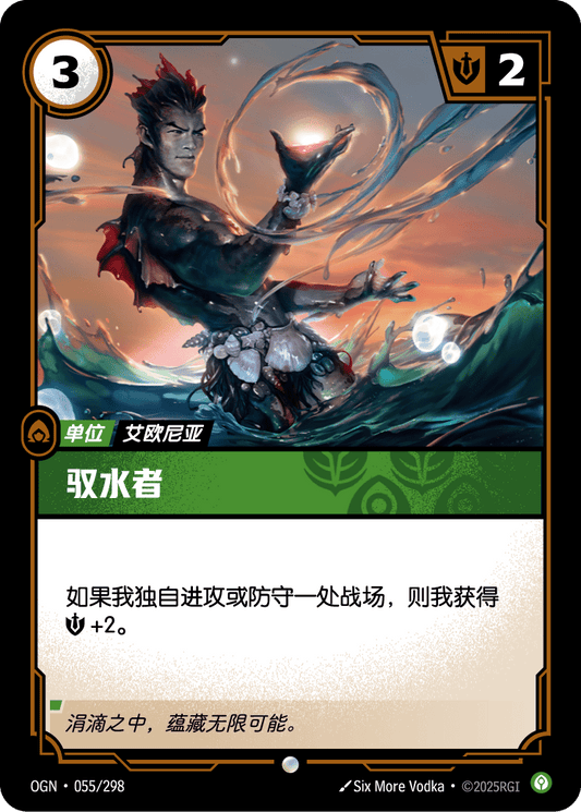 Wielder of Water - OGN 055/298 Chinese Version