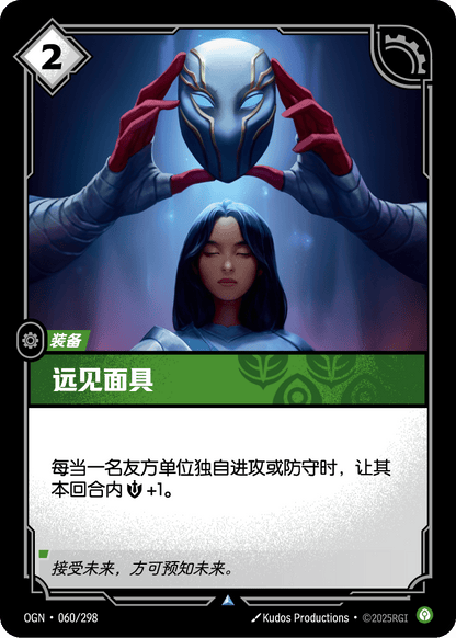 Mask of Foresight - OGN 060/298 Chinese Version