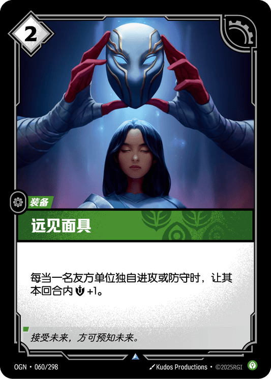 Mask of Foresight - OGN 060/298 Chinese Version