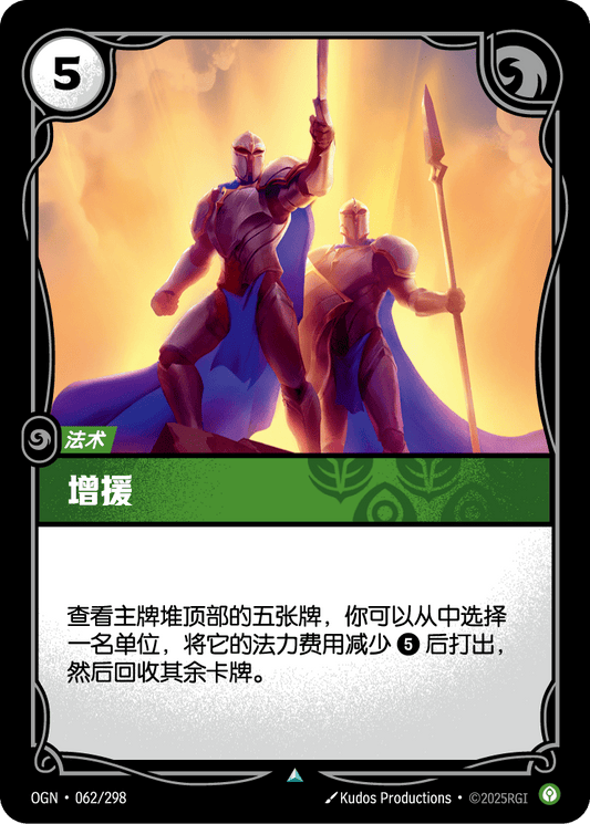 Reinforce - OGN 062/298 Chinese Version