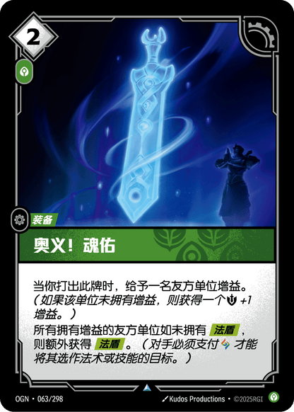 Spirit's Refuge - OGN 063/298 Chinese Version