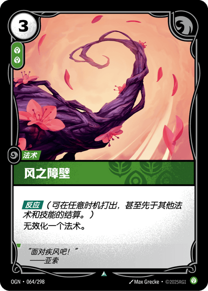 Wind Wall - OGN 064/298 Chinese Version