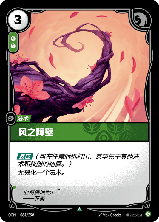Wind Wall - OGN 064/298 Chinese Version