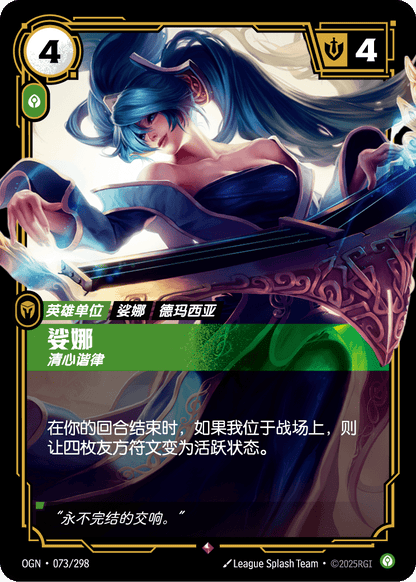 Sona - OGN 073/298 Chinese Version