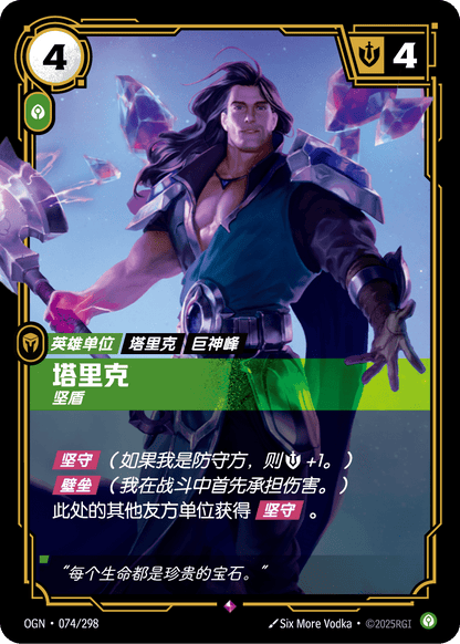 Taric - OGN 074/298 Chinese Version