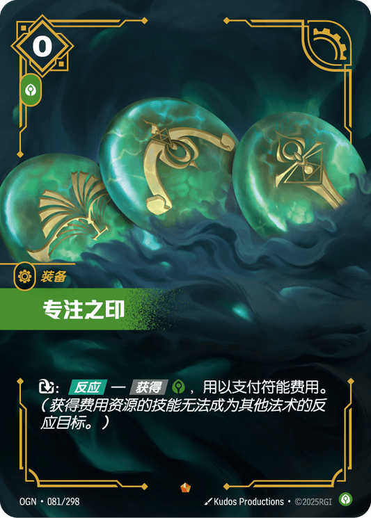 Seal of Focus - OGN 081/298 Chinese Version