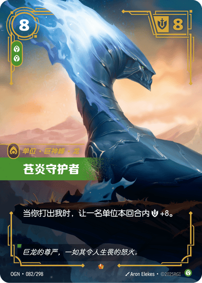 Whiteflame Protector - OGN 082/298 Chinese Version