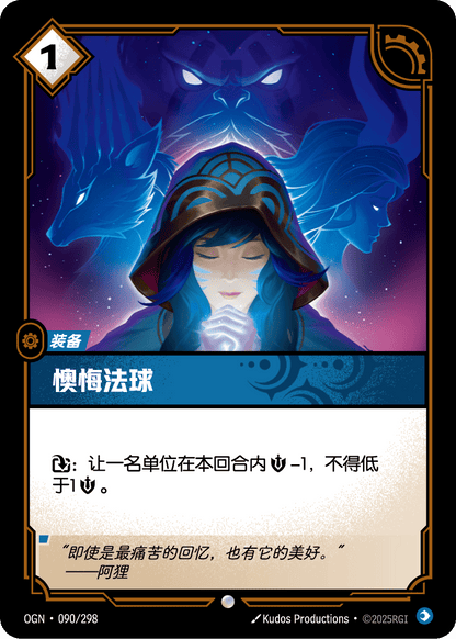 Orb of Regret - OGN 090/298 Chinese Version