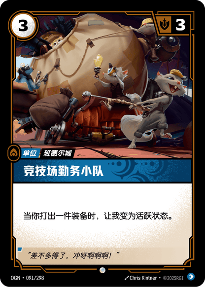 Pit Crew - OGN 091/298 Chinese Version