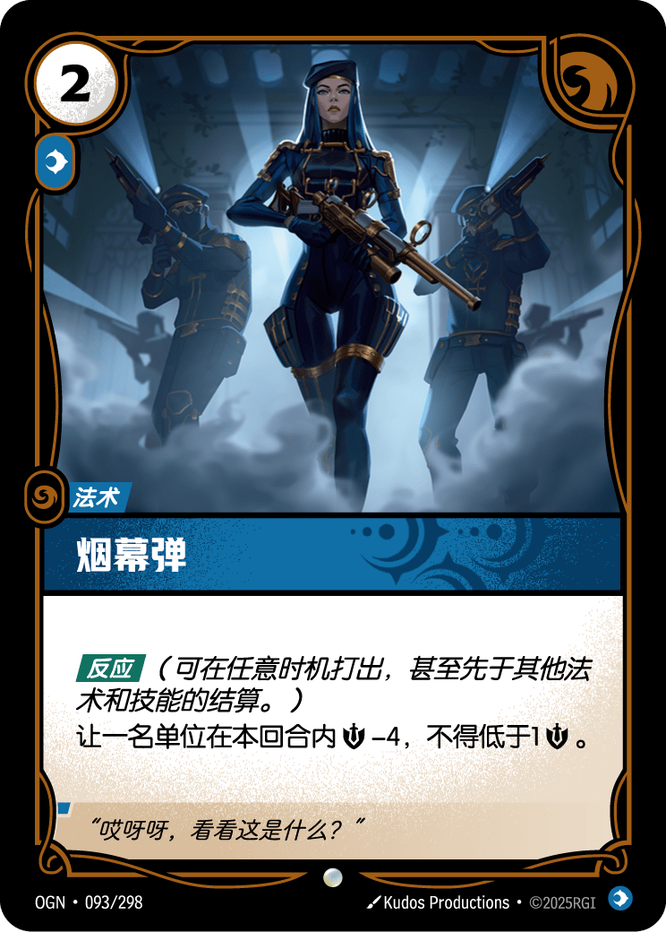 Smoke Screen - OGN 093/298 Chinese Version