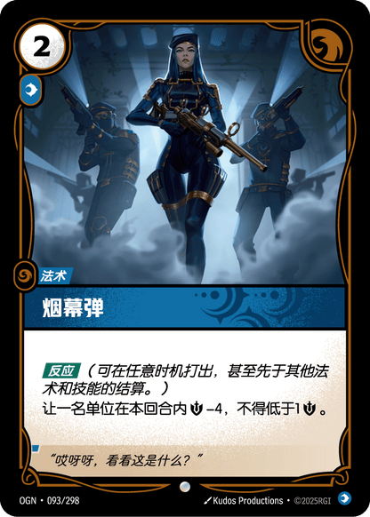 Smoke Screen - OGN 093/298 Chinese Version