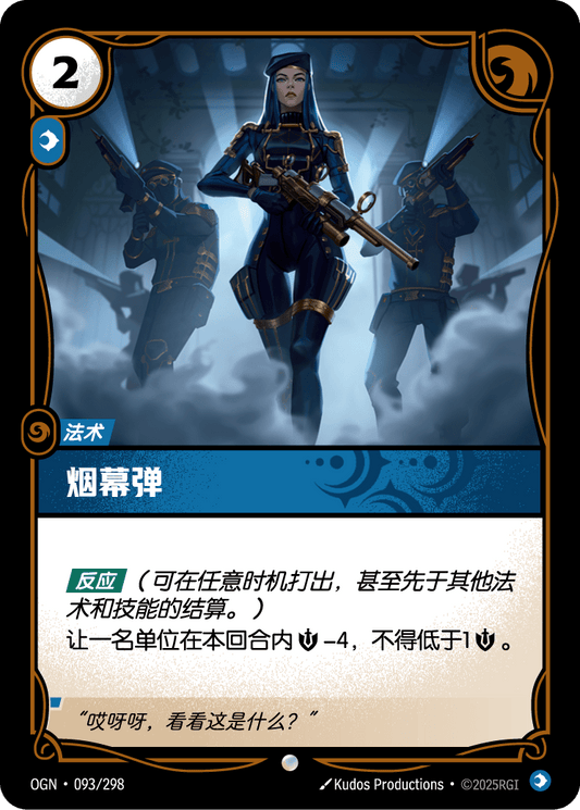 Smoke Screen - OGN 093/298 Chinese Version