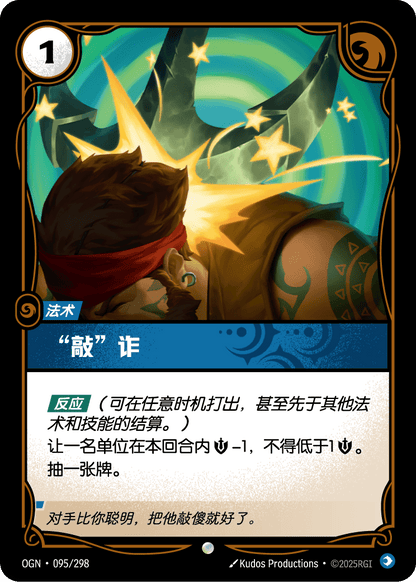 Stupefy - OGN 095/298 Chinese Version
