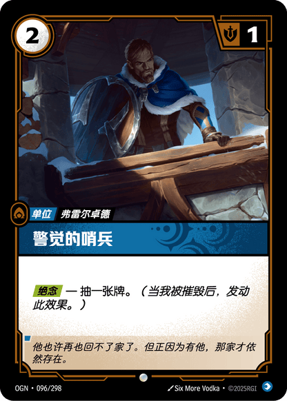 Watchful Sentry - OGN 096/298 Chinese Version