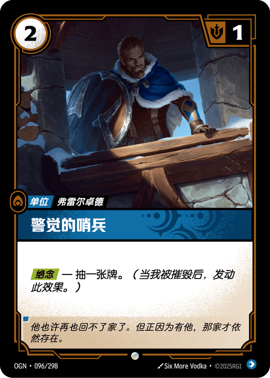 Watchful Sentry - OGN 096/298 Chinese Version