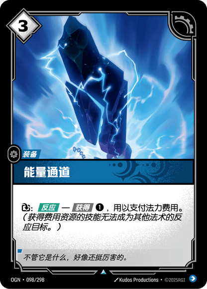 Energy Conduit - OGN 098/298 Chinese Version