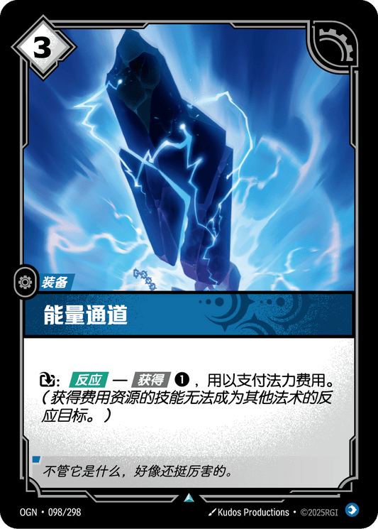 Energy Conduit - OGN 098/298 Chinese Version