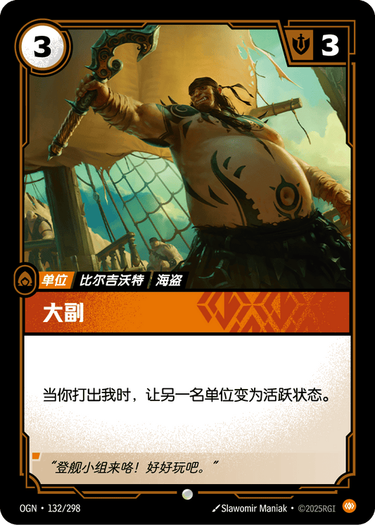 First Mate - OGN 132/298 Chinese Version