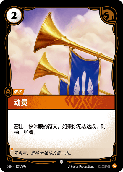 Mobilize - OGN 134/298 Chinese Version