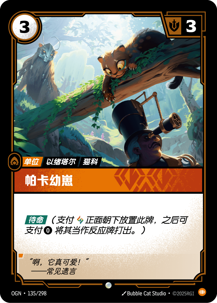 Pakaa Cub - OGN 135/298 Chinese Version