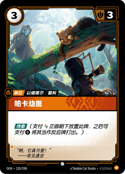 Pakaa Cub - OGN 135/298 Chinese Version