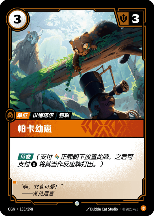 Pakaa Cub - OGN 135/298 Chinese Version